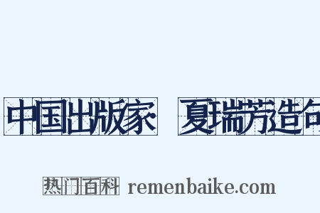 中国出版家·夏瑞芳造句是什么意思的图片